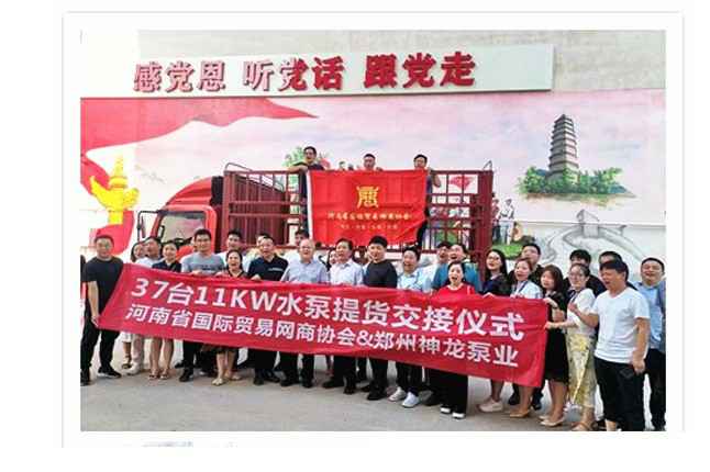 河南国际贸易网商协会、大连浩杰器材租赁有限公司水泵提货交接，未来路街道赠神龙排涝突击队锦旗